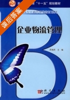 企业物流管理 课后答案 (周海英) - 封面