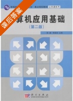 计算机应用基础 第二版 课后答案 (陈捷 李建俊) - 封面