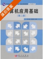 计算机应用基础 第二版 课后答案 (陈捷 李建俊) - 封面