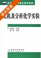 无机及分析化学实验 课后答案 (辛述元 黄一石) - 封面