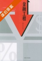 金融工程 课后答案 (陈石清 黄颖利) - 封面
