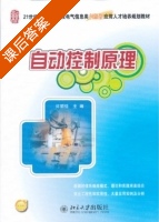 自动控制原理 课后答案 (许丽佳) - 封面