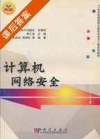 计算机网络安全 课后答案 (喻飞 朱淼良) - 封面