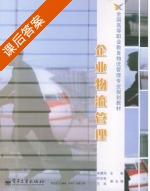 企业物流管理 课后答案 (宋建阳) - 封面
