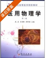 医用物理学 第二版 课后答案 (武宏 王晓聆) - 封面