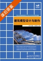 建筑模型设计与制作 课后答案 (王璞 王璞) - 封面