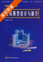 建筑模型设计与制作 课后答案 (李敬敏) - 封面