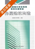 房屋建筑构造 课后答案 (建设部干部学院) - 封面