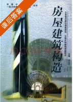 房屋建筑构造 课后答案 (杨金铎) - 封面