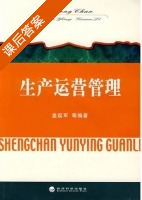 生产运营管理 课后答案 (盖起军) - 封面