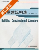 房屋建筑构造 课后答案 (李春亭 陈燕菲) - 封面