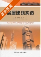房屋建筑构造 课后答案 (朱永祥) - 封面