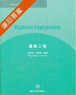 道路工程 课后答案 (王清友 杜丽惠) - 封面
