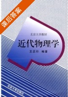 近代物理学 课后答案 (王正行) - 封面