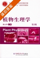 植物生理学 第二版 课后答案 (蔡永萍) - 封面