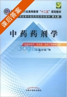 中药药剂学 第九版 课后答案 (杨明) - 封面