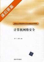 计算机网络安全 课后答案 (彭飞 龙敏) - 封面
