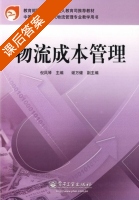 物流成本管理 课后答案 (倪凤琴) - 封面