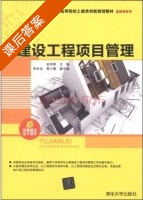 建设工程项目管理 课后答案 (宋伟香 何长全) - 封面