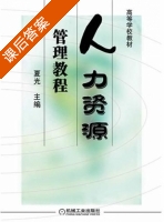人力资源管理教程 课后答案 (夏光) - 封面