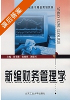 新编财务管理学 课后答案 (杨书林 张晓燕) - 封面