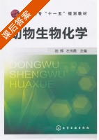 动物生物化学 课后答案 (陆辉 左伟勇) - 封面