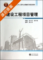 建设工程项目管理 课后答案 (杨兴荣 姚传勤) - 封面