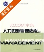 人力资源管理教程 第二版 课后答案 (朱舟) - 封面