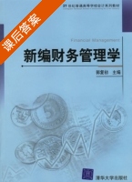 新编财务管理学 课后答案 (郭复初) - 封面