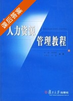 人力资源管理教程 课后答案 (袁蔚 杨加陆) - 封面