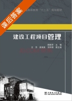 建设工程项目管理 课后答案 (胡新萍) - 封面