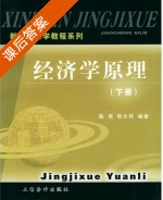 经济学原理 课后答案 (陈宪 韩太祥) - 封面