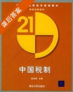 中国税制 课后答案 (陈玫君) - 封面