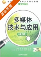 多媒体技术与应用 第二版 课后答案 (刘永浪 主) - 封面