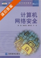 计算机网络安全 课后答案 (霍红 杨晨光) - 封面