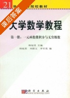大学数学教程 第一册 课后答案 (韩旭里) - 封面