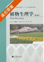 植物生理学 第二版 课后答案 (蒋德安) - 封面