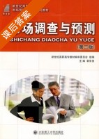市场调查与预测 第三版 课后答案 (覃常员) - 封面