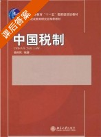 中国税制 课后答案 (岳树民) - 封面