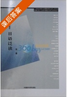 日语泛读 第1册 课后答案 (王秀文) - 封面