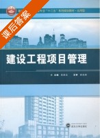 建设工程项目管理 课后答案 (吴浙文) - 封面