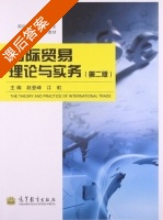 国际贸易理论与实务 第二版 课后答案 (赵登峰) - 封面