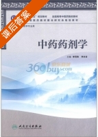 中药药剂学 课后答案 (李范珠 李永吉) - 封面