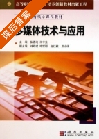 多媒体技术与应用 课后答案 (张德纯 王中生) - 封面