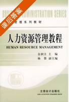 人力资源管理教程 课后答案 (金润圭) - 封面
