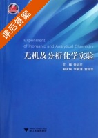 无机及分析化学实验 课后答案 (张立庆) - 封面