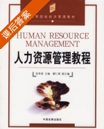 人力资源管理教程 课后答案 (伍争荣 缪仁炳) - 封面