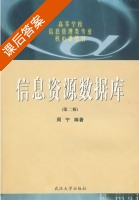 信息资源数据库 第二版 课后答案 (周宁) - 封面