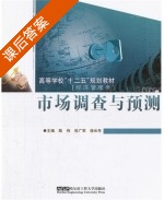 市场调查与预测 课后答案 (陈伟 岳广军) - 封面