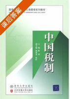 中国税制 课后答案 (陈荣) - 封面